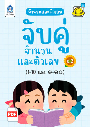 จับคู่จำนวนและตัวเลข (1-10 และ ๑-๑๐)