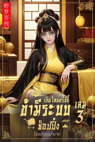 เกิดครั้งใหม่ครั้งนี้ข้ามีระบบช็อปปิ้ง เล่ม3