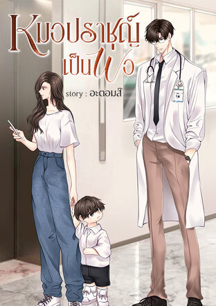 หมอปราชญ์เป็นพ่อ