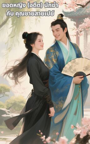 ยอดหญิง (อดีต) นักฆ่า กับ คุณชายสายเปย์