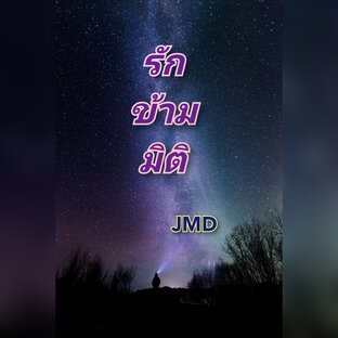 รักข้ามมิติ