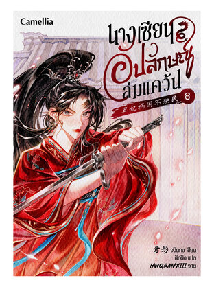 นางเซียนอัปลักษณ์ล่มแคว้น เล่ม 8