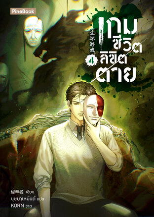 เกมชีวิต ลิขิตตาย เล่ม 4