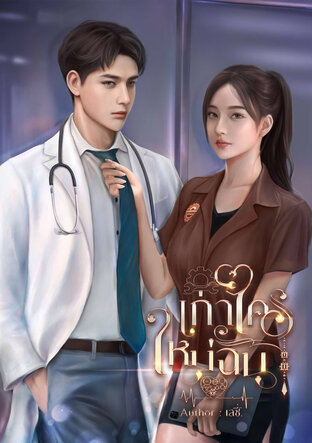 เก่าใคร ใหม่ฉัน