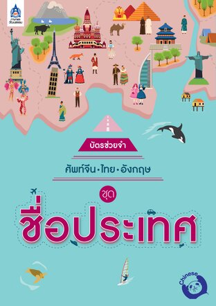 บัตรช่วยจำ ศัพท์จีน-ไทย-อังกฤษ ชุด ชื่อประเทศ