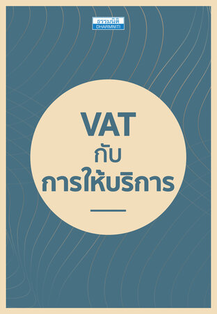 VAT กับการให้บริการ