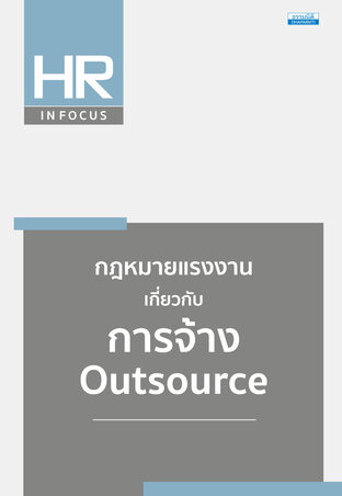 กฎหมายแรงงาน เกี่ยวกับการจ้าง Outsource