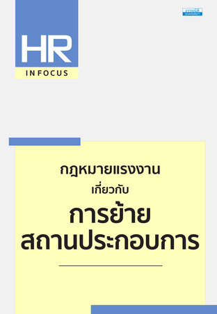 กฎหมายแรงงาน เกี่ยวกับการย้ายสถานประกอบการ
