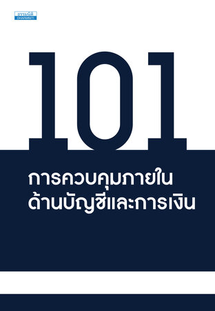 101 การควบคุมภายใน ด้านบัญชีและการเงิน