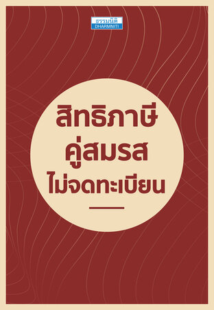 สิทธิภาษี คู่สมรสไม่จดทะเบียน