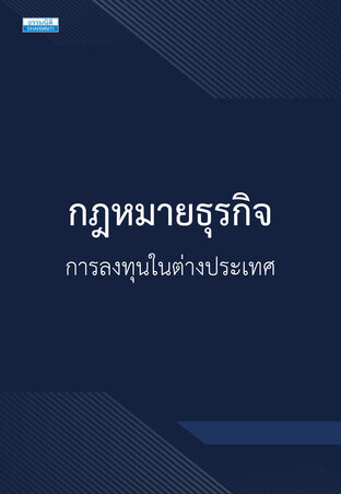 กฎหมายธุรกิจ การลงทุนในต่างประเทศ