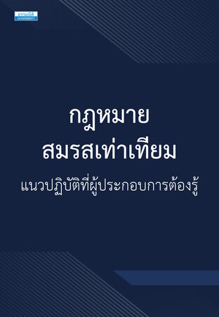 กฎหมายสมรสเท่าเทียม แนวปฏิบัติที่ผู้ประกอบการต้องรู้