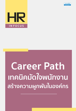 Career Path เทคนิคมัดใจพนักงาน สร้างความผูกพันในองค์กร