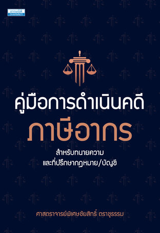 คู่มือการดำเนินคดีภาษีอากร สำหรับทนายความ และที่ปรึกษากฎหมาย/บัญชี