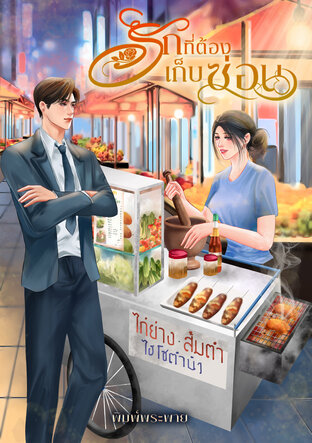 รักที่ต้องเก็บซ่อน