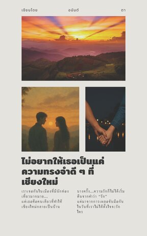 ไม่อยากให้เธอเป็นแค่ความทรงจำดี ๆ ที่เชียงใหม่