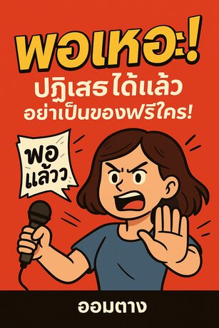 พอเหอะ! ปฏิเสธได้แล้ว อย่าเป็นของฟรีใคร!