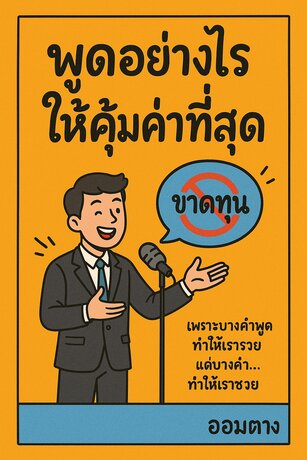 พูดอย่างไรให้คุ้มค่าที่สุด ไม่ขาดทุนแม้ไม่ได้กำไร