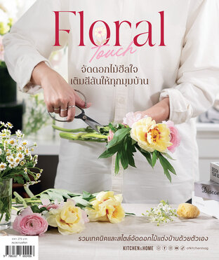 Floral Touch จัดดอกไม้ฮีลใจ เติมสีสันให้ทุกมุมบ้าน