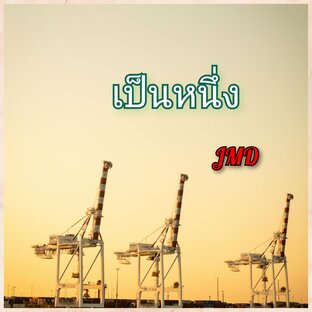 เป็นหนึ่ง