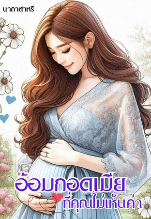 อ้อมกอดเมียที่คุณไม่เห็นค่า