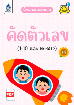คัดตัวเลข (1-10 และ ๑-๑๐)
