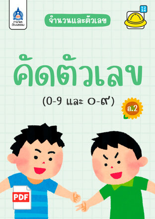 คัดตัวเลข (0-9 และ ๐-๙)