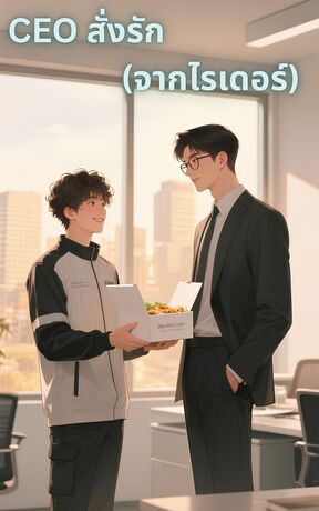 CEO สั่งรัก (จากไรเดอร์)
