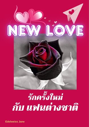 รักครั้งใหม่ กับแฟนต่างชาติ