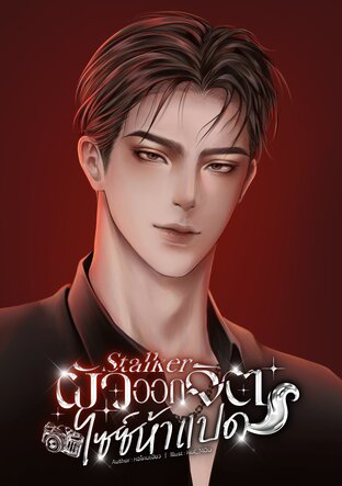 Stalker ผัวออกจิตไซซ์ห้าแปด #คนที่จิตขนาดนี้เป็นผัวเธอ