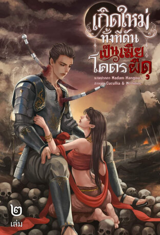เกิดใหม่ทั้งที ดันเป็นเมียโคตรผีดุ เล่ม ๒