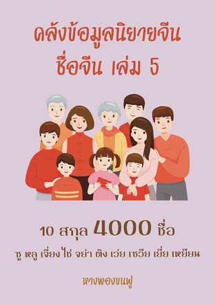 คลังข้อมูลนิยายจีน : ชื่อจีน เล่ม 5