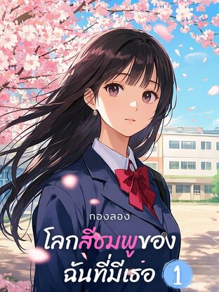 โลกสีชมพูของฉันที่มีเธอ (เล่มที่ 1)