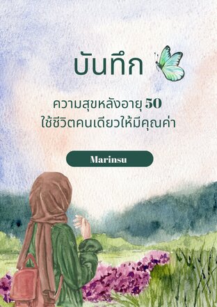 บันทึกความสุขหลังอายุ 50 – ใช้ชีวิตคนเดียวให้มีคุณค่า