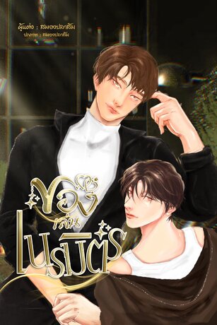 ของเล่นเนรมิตร