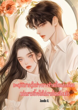 ทะลุมิติมาอยู่ในร่างนางร้ายที่ใครก็เกลียด แต่คราวนี้ขอไม่ไล่ตามใครอีกแล้ว