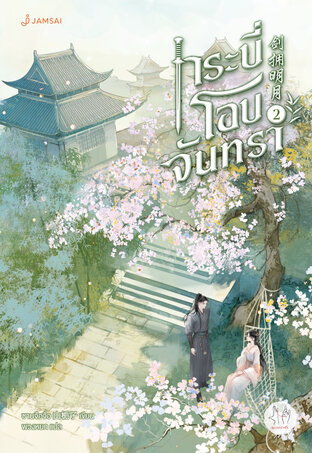 กระบี่โอบจันทรา เล่ม 2