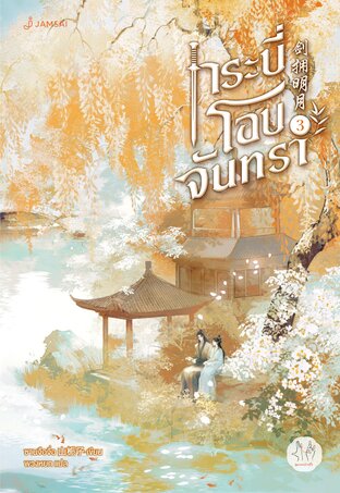 กระบี่โอบจันทรา เล่ม 3 (เล่มจบ)