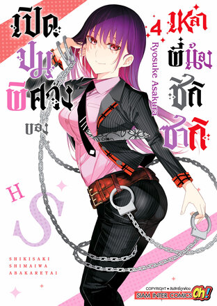 เปิดปมพิศวงของเหล่าพี่น้องชิกิซากิ เล่ม 04