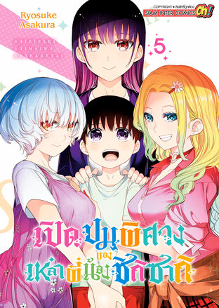 เปิดปมพิศวงของเหล่าพี่น้องชิกิซากิ เล่ม 05 (จบ)