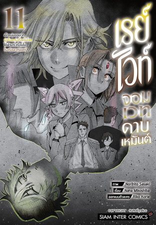 เรย์ไวท์ จอมเวทดาบเหมันต์ เด็กหนุ่มจอมเวทผู้แข็งแกร่งที่สุดในโลกฯ เล่ม 11