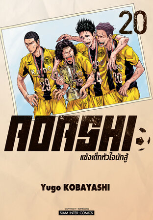 AOASHI แข้งเด็กหัวใจนักสู้ เล่ม 20