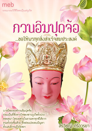 กวนอิมปุดจ้อ... ขอให้พรทุกสิ่งสำเร็จสมประสงค์