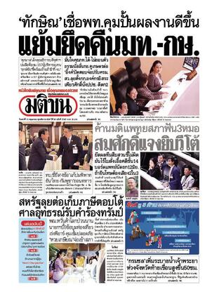 หนังสือพิมพ์มติชน วันเสาร์ที่ 31 พฤษภาคม พ.ศ.2568