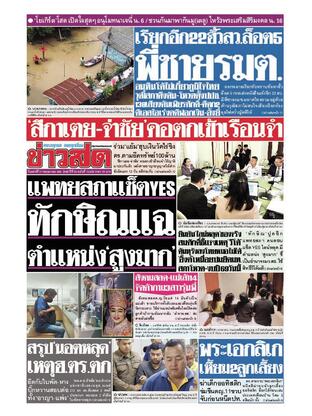หนังสือพิมพ์ข่าวสด วันเสาร์ที่ 31 พฤษภาคม พ.ศ.2568