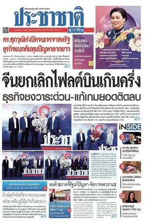 ประชาชาติธุรกิจ วันจันทร์ที่ 2 มิถุนายน พ.ศ.2568