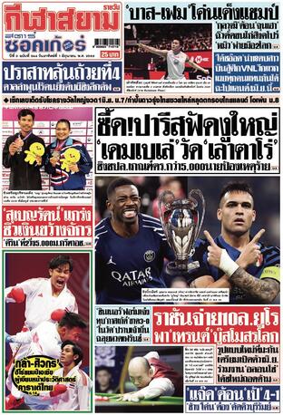 หนังสือพิมพ์กีฬาสยามรายวัน วันอาทิตย์ที่ 1 มิถุนายน พ.ศ.2568