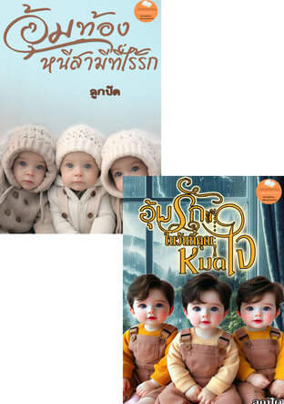 SET อุ้มท้องในวันที่สามีหมดใจ