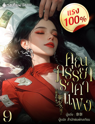 คุณภรรยาราคาแพงแรง 100% เล่ม 9
