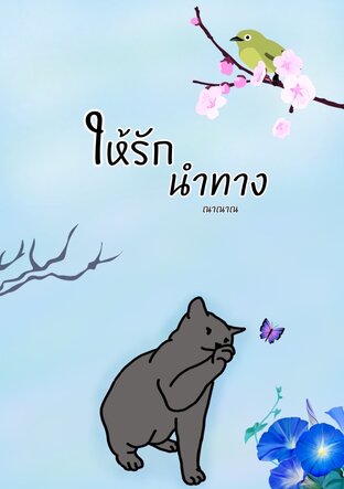 ให้รักนำทาง